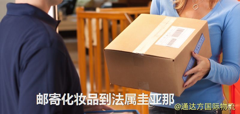 郵寄化妝品到法屬圭亞那