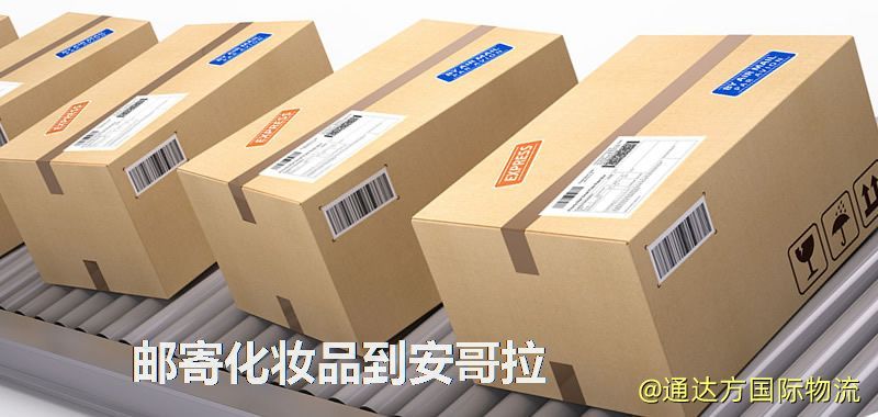 郵寄化妝品到安哥拉