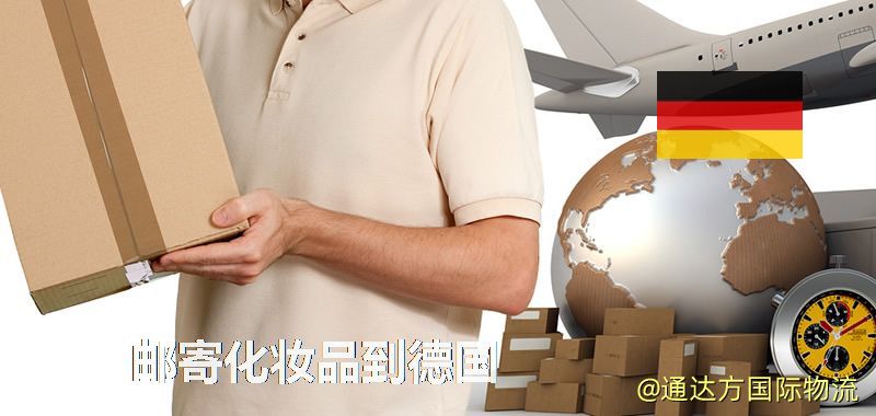 化妝品可不可以郵寄到德國?郵寄化妝品到德國攻略 郵寄化妝品到德國