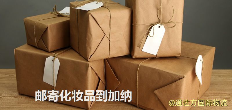 郵寄化妝品到加納