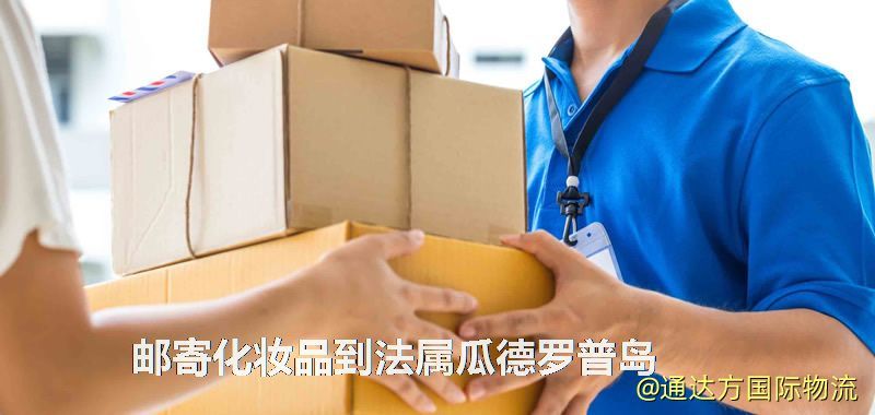 郵寄化妝品到法屬瓜德羅普島