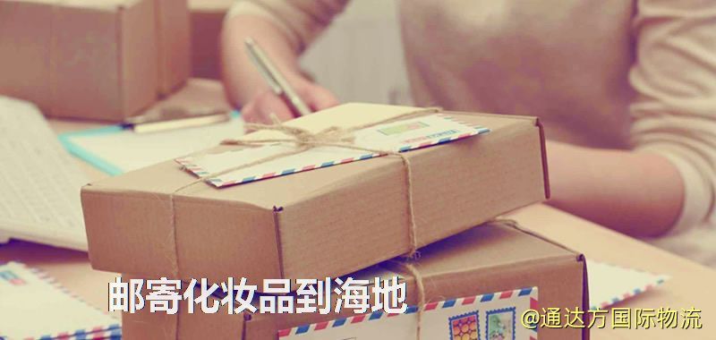 郵寄化妝品到海地
