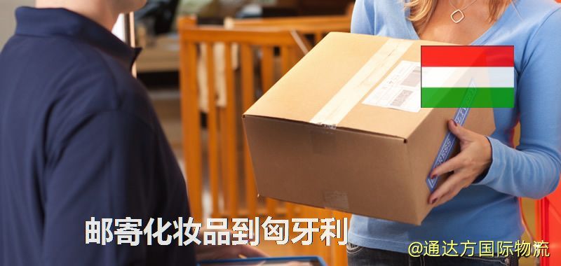 化妝品可不可以郵寄到匈牙利?郵寄化妝品到匈牙利攻略 郵寄化妝品到匈牙利