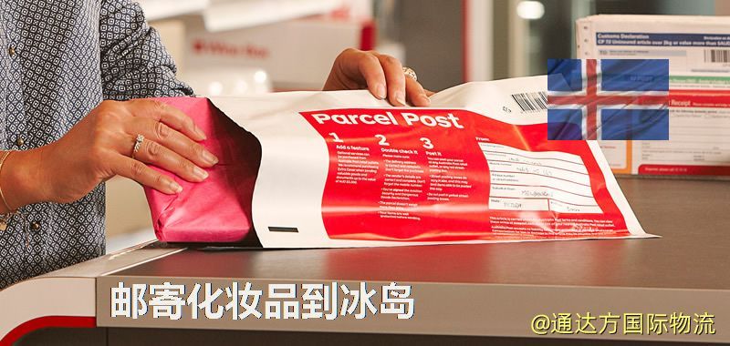郵寄化妝品到冰島
