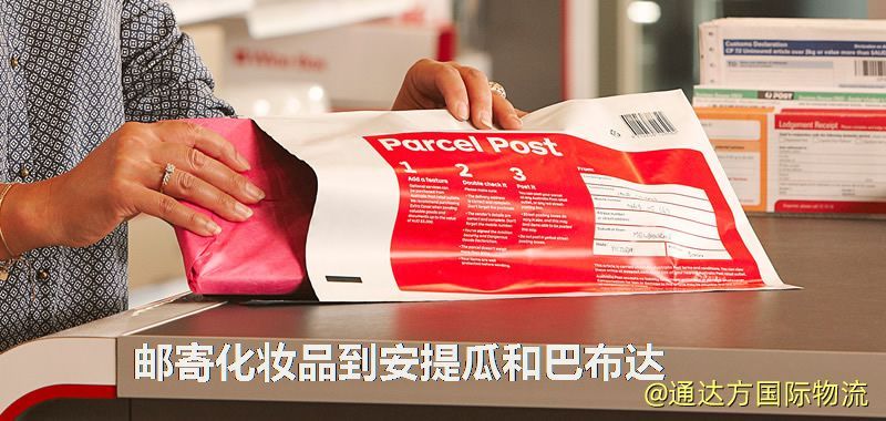 化妝品可不可以郵寄到安提瓜和巴布達?郵寄化妝品到安提瓜和巴布達攻略 郵寄化妝品到安提瓜和巴布達