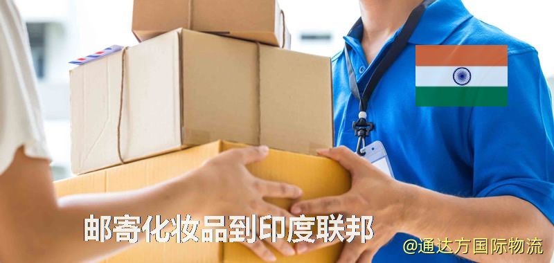 化妝品可不可以郵寄到印度聯邦?郵寄化妝品到印度聯邦攻略 郵寄化妝品到印度聯邦