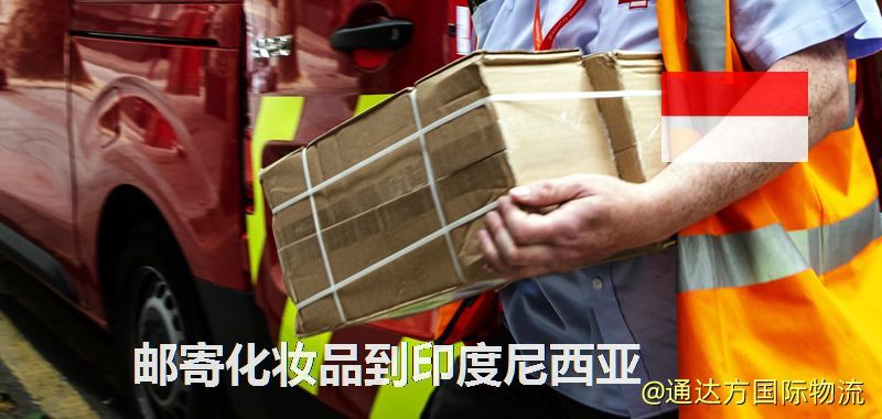 郵寄化妝品到印度尼西亞