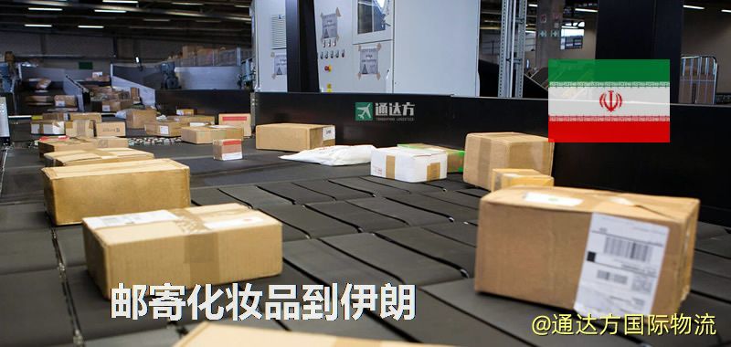 郵寄化妝品到伊朗