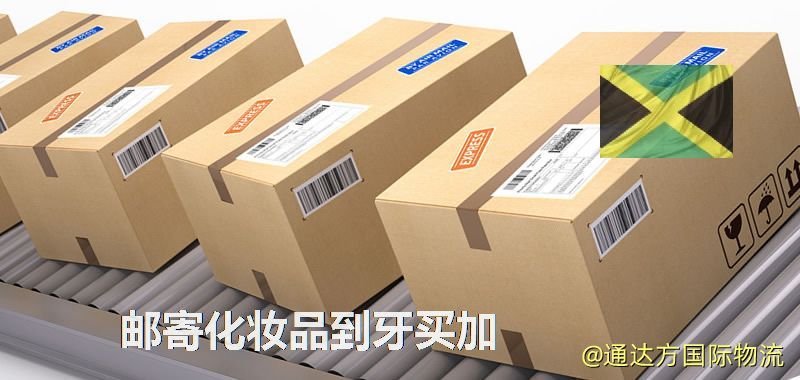 化妝品可不可以郵寄到牙買加?郵寄化妝品到牙買加攻略 郵寄化妝品到牙買加