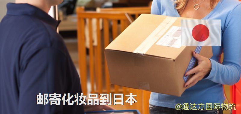 化妝品可不可以郵寄到日本?郵寄化妝品到日本攻略 郵寄化妝品到日本