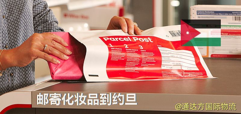 郵寄化妝品到約旦