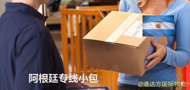 阿根廷專線小包,阿根廷專線,阿根廷小包快遞 阿根廷專線小包