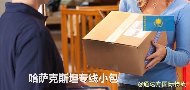 哈薩克斯坦專線小包