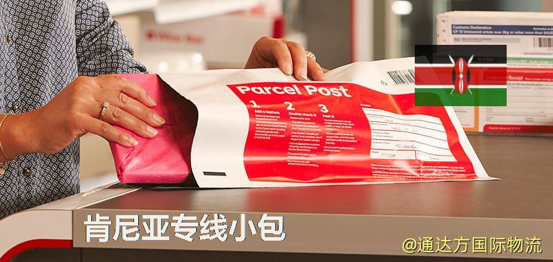 肯尼亞專線小包,肯尼亞專線,肯尼亞小包快遞 肯尼亞專線小包