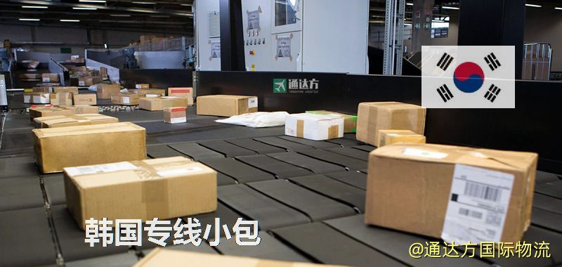 韓國專線小包,韓國專線,韓國小包快遞 韓國專線小包