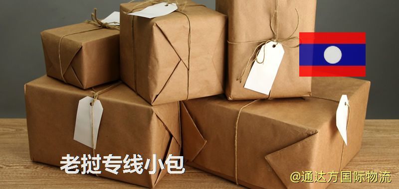 老撾專線小包,老撾專線,老撾小包快遞 老撾專線小包