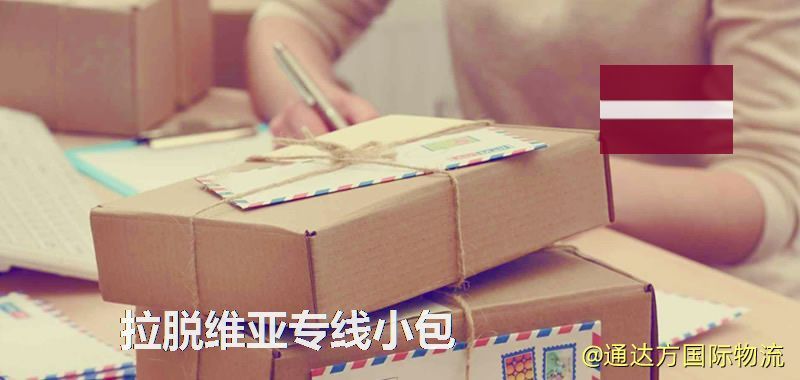 拉脫維亞專線小包,拉脫維亞專線,拉脫維亞小包快遞 拉脫維亞專線小包