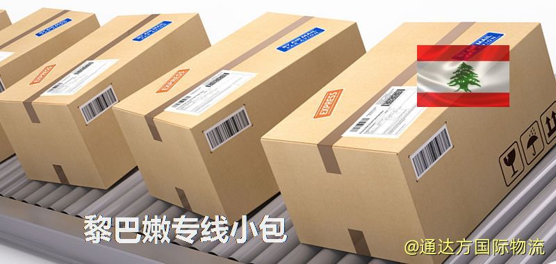 黎巴嫩專線小包