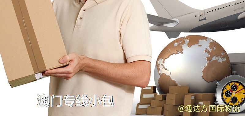 澳門專線小包,澳門專線,澳門小包快遞 澳門專線小包