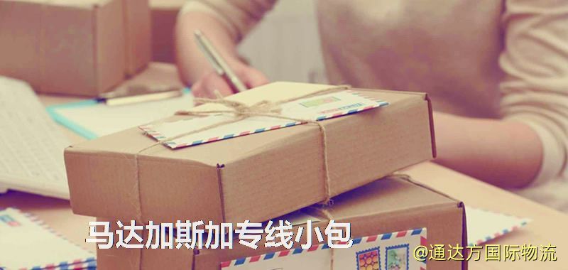 馬達加斯加專線小包,馬達加斯加專線,馬達加斯加小包快遞 馬達加斯加專線小包