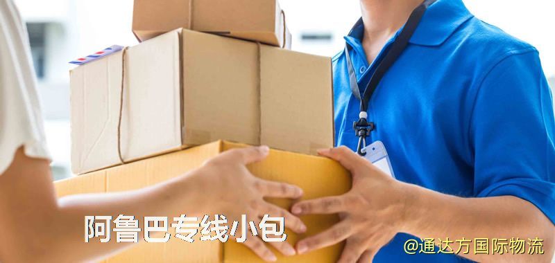阿魯巴專線小包