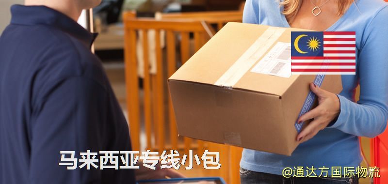 馬來西亞專線小包,馬來西亞專線,馬來西亞小包快遞 馬來西亞專線小包