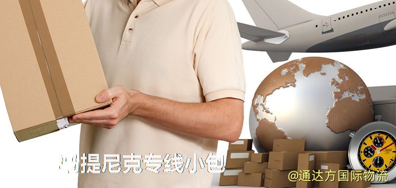 馬提尼克專線小包