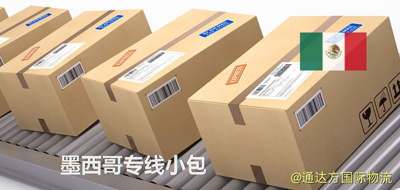 墨西哥專線小包,墨西哥專線,墨西哥小包快遞 墨西哥專線小包