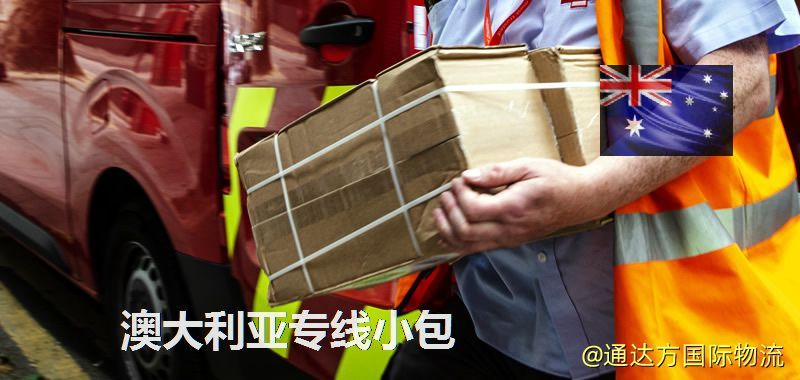 澳大利亞專線小包