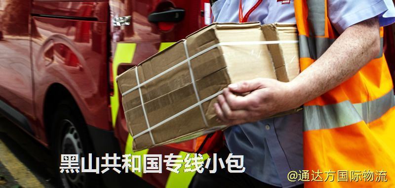 黑山共和國專線小包