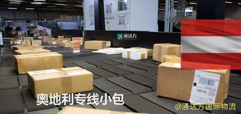 奧地利專線小包,奧地利專線,奧地利小包快遞 奧地利專線小包