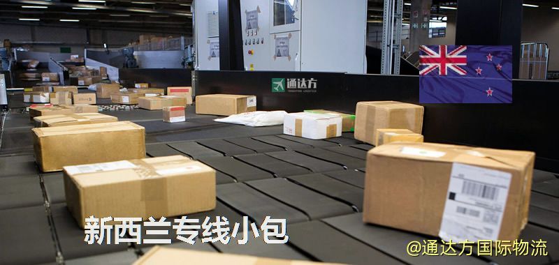 新西蘭專線小包,新西蘭專線,新西蘭小包快遞 新西蘭專線小包