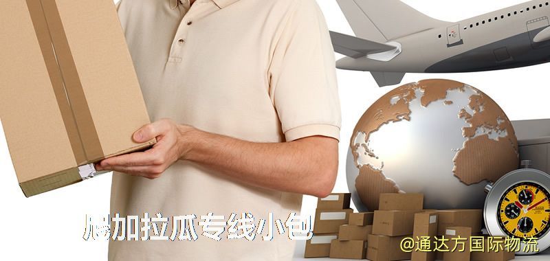 尼加拉瓜專線小包,尼加拉瓜專線,尼加拉瓜小包快遞 尼加拉瓜專線小包