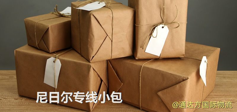 尼日爾專線小包,尼日爾專線,尼日爾小包快遞 尼日爾專線小包