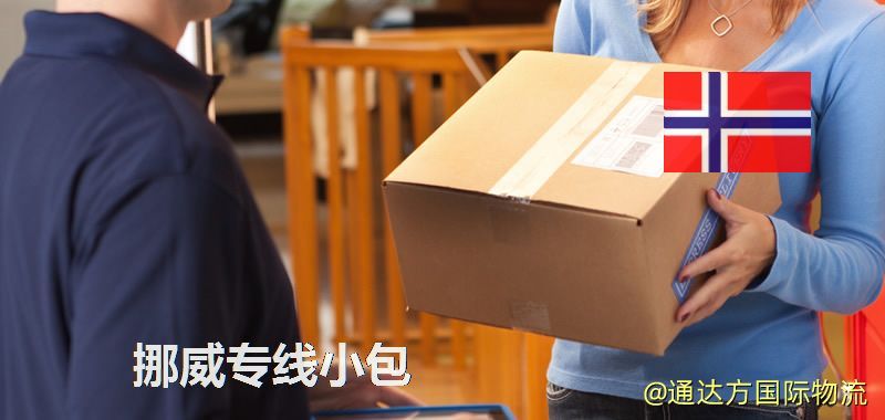 挪威專線小包
