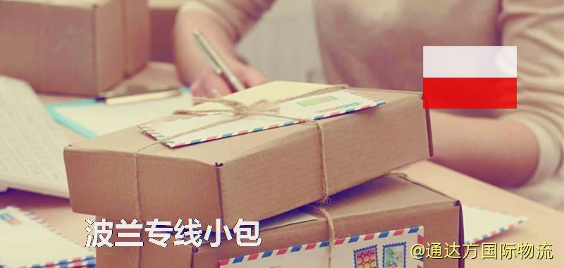 波蘭專線小包,波蘭專線,波蘭小包快遞 波蘭專線小包