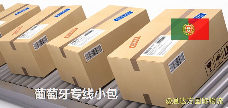 葡萄牙專線小包,葡萄牙專線,葡萄牙小包快遞 葡萄牙專線小包