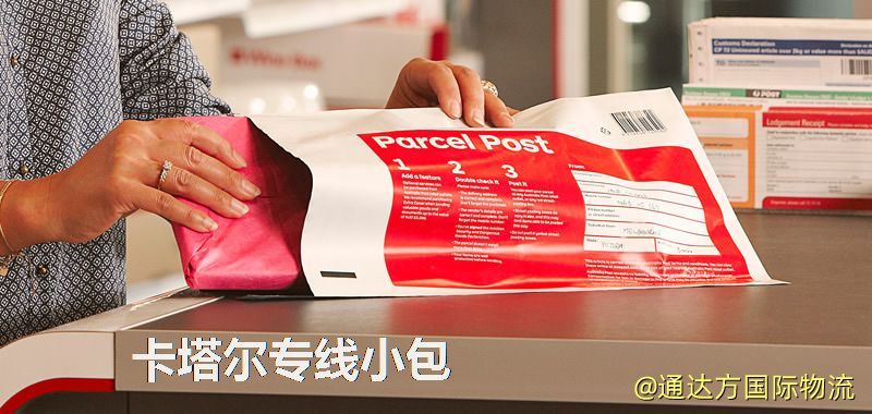 卡塔爾專線小包