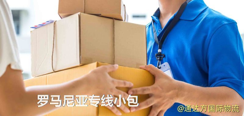 羅馬尼亞專線小包,羅馬尼亞專線,羅馬尼亞小包快遞 羅馬尼亞專線小包