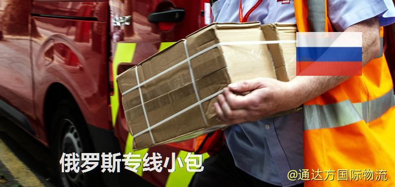 俄羅斯專線小包,俄羅斯專線,俄羅斯小包快遞 俄羅斯專線小包