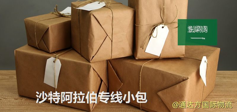 沙特阿拉伯專線小包,沙特阿拉伯專線,沙特阿拉伯小包快遞 沙特阿拉伯專線小包