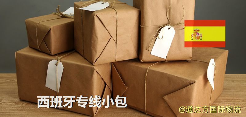 西班牙專線小包,西班牙專線,西班牙小包快遞 西班牙專線小包