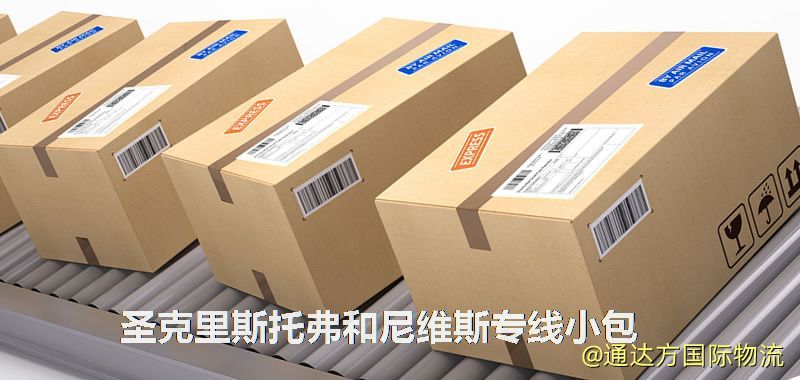 圣克里斯托弗和尼維斯專線小包,圣克里斯托弗和尼維斯專線,圣克里斯托弗和尼維斯小包快遞 圣克里斯托弗和尼維斯專線小包