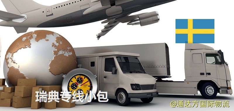 瑞典專線小包