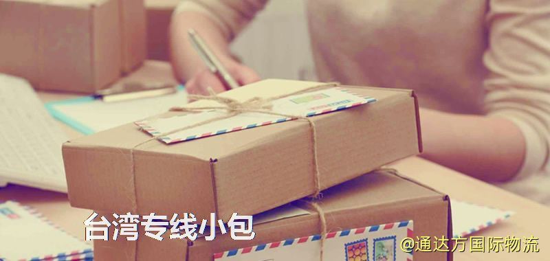 臺灣專線小包,臺灣專線,臺灣小包快遞 臺灣專線小包