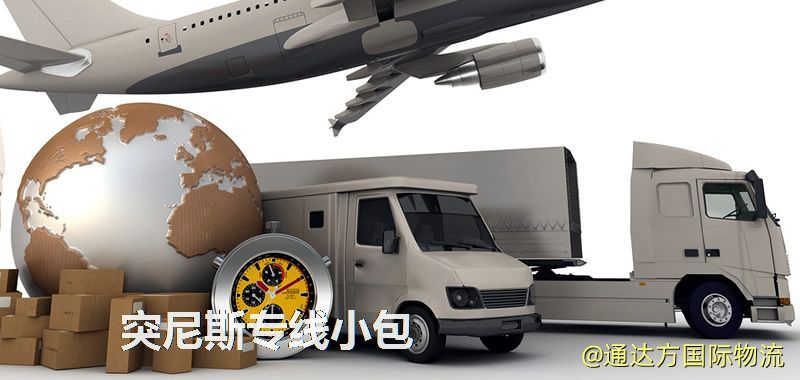突尼斯專線小包