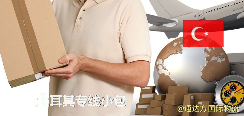 土耳其專線小包,土耳其專線,土耳其小包快遞 土耳其專線小包