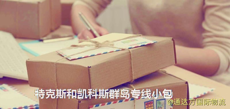 特克斯和凱科斯群島專線小包,特克斯和凱科斯群島專線,特克斯和凱科斯群島小包快遞 特克斯和凱科斯群島專線小包