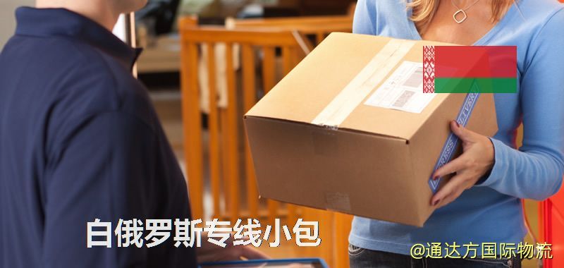 白俄羅斯專線小包,白俄羅斯專線,白俄羅斯小包快遞 白俄羅斯專線小包