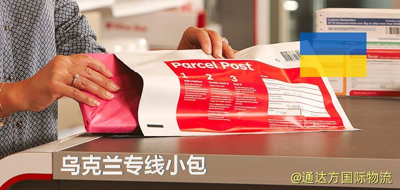 烏克蘭專線小包,烏克蘭專線,烏克蘭小包快遞 烏克蘭專線小包